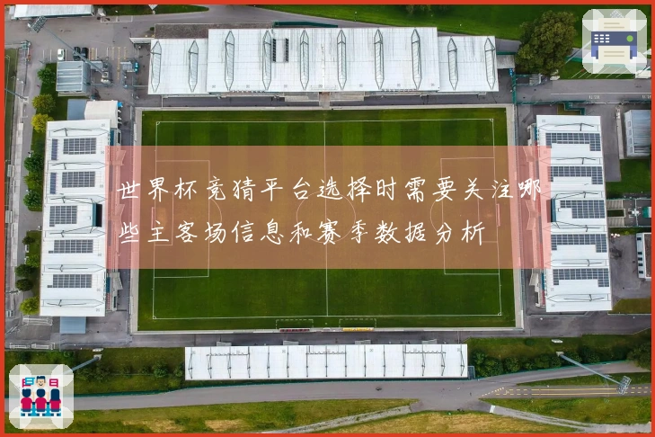 世界杯竞猜平台选择时需要关注哪些主客场信息和赛季数据分析