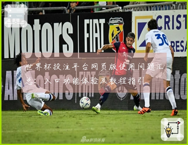 世界杯投注平台网页版使用问题汇总：入口功能体验及教程指引