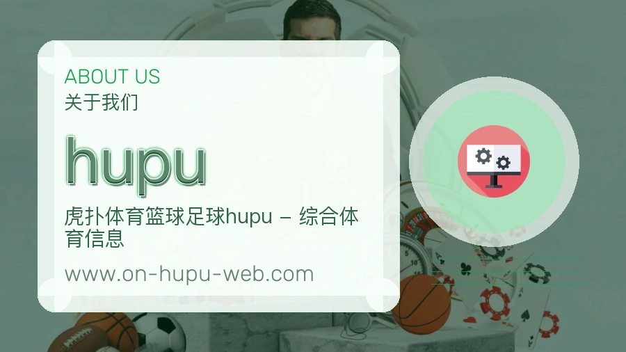 hupu 体育赛事与数据服务平台