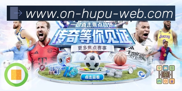 <strong>hupu</strong>App 功能预览